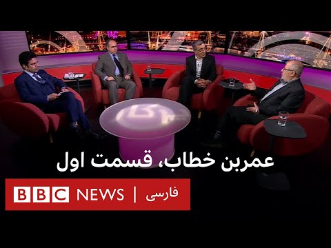 عمربن خطاب، قسمت اول