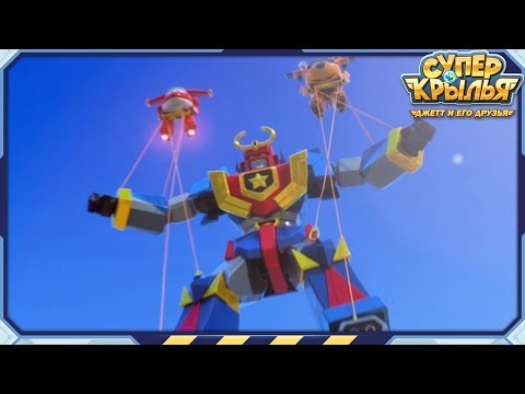 [Супер Крылья Лучшие серии] Гигантский робот! | Суперкрылья Полные эпизоды | Супер Крылья