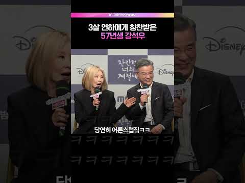 이미숙이 인정한 남자배우..😎  #강석우 #이미숙 #찬란한너의계절에 #제작발표회 (ENG/JPN)