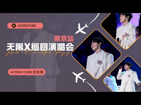 直播舞台【251115】尤长靖《无限X巡回演唱会-南京站》主视角 ｜Azora Chin《INFINITE X Concert Tour – Nanjing》 STAGE