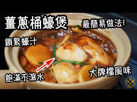 【多汁！薑蔥桶蠔煲】冬至必食！鎖緊蠔汁 飽滿不瀉水 大牌檔風味 最簡易做法！ 家中做得到！