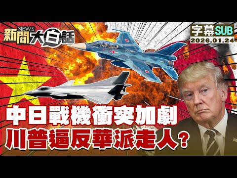 【SUB】中日戰機衝突加劇 川普逼反華派走人？【#金臨天下 X #新聞大白話】20260124 #字幕版  #中日戰機 #川普 #美國