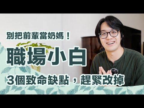 別把前輩當奶媽！職場小白的3致命缺點超讓人無言，趕緊改掉！