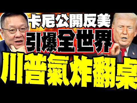 加拿大大動作轉向中國! 卡尼15分鐘反美宣言震撼全球 介文汲:川普失控翻桌