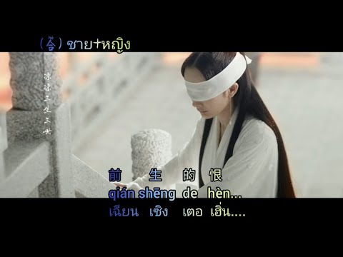 เนื้อเพลง "เหน็บหนาว" 凉凉 (liáng liáng)(Thai+Pinyin) ขับร้องโดย Aska Yang ft. Zhang Bichen