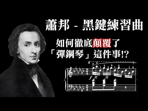 蕭邦「黑鍵練習曲」厲害在哪裡？如何徹底顛覆了「彈鋼琴」這件事？