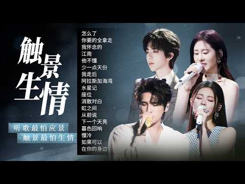 【情绪电台🎠触景生情】听歌最怕应景 触景最怕生情 渐行渐远的不止身边的人和事 还有曾经那个天真的自己🎼| 张远 | 姚晓棠 | 张碧晨 | 刘宇宁