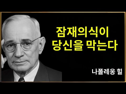 당신의 잠재의식이 당신을 막는 진짜 이유 – 나폴레온 힐의 내면 재프로그램 법칙