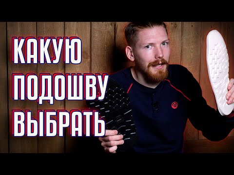КАКАЯ ПОДОШВА ЛУЧШЕ? РАЗБИРАЕМСЯ С BBR.