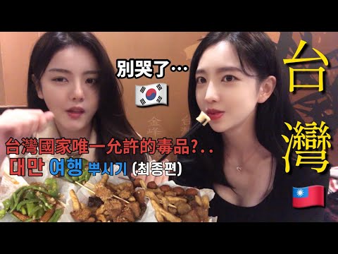 尹到怡|(中/ENG)|韓國人來台灣旅行流淚的理由...?｜韓國人第一次吃台灣食物|대만여행의 모든것 이 영상 하나로 끝! (feat.다소 정신없음)