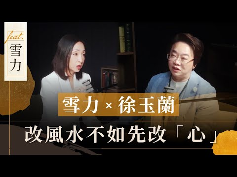 雪力X徐玉蘭 改風水不如先改「心」！「內在風水學」看透你的人生卡點！徐玉蘭命中有數【EP048】