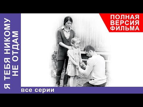 Я Тебя Никому не Отдам. Фильм. Все серии подряд. Мелодрама. StarMedia