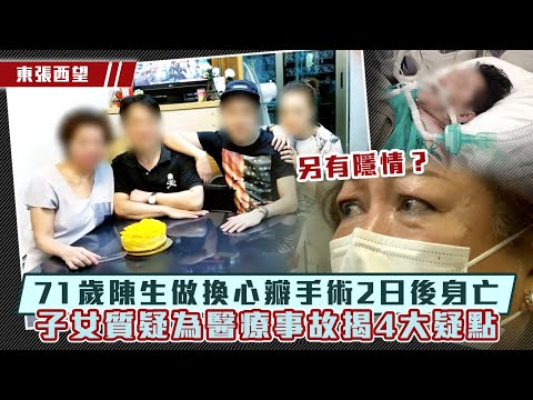 東張西望｜71歲陳生做換心瓣手術2日後身亡 子女質疑為醫療事故揭4大疑點