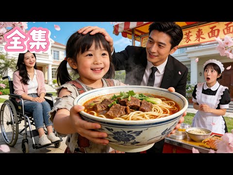 💞餓暈在麵攤前的小乞丐，竟是首富苦尋多年的掌上明珠！為救重病母親，幼女街頭乞討求生！直到總裁看見那縮小版自己的臉，顫抖緊抱：“爸爸來了，千億家產全歸你們！”#甜寵  #霸總 #愛情#萌寶