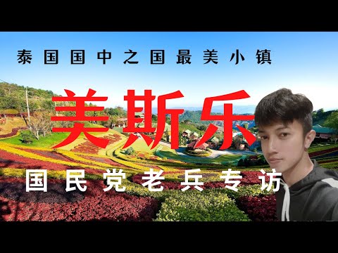 【泰国美斯乐小镇】当年最悲惨的难民村 如今高度自治国中之国 至今仍全民使用华语的泰国小镇 泰皇赐姓 台湾援助当年难民村 如今成为幸福社区 专访国民党老兵及后裔 解密金三角所谓国民党 毒枭部队真实历史