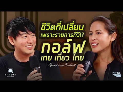 OPEN ARMS Podcast | EP.2 กอล์ฟ เทยเที่ยวไทย ชีวิตเปลี่ยน เพราะ รายการทีวี!!