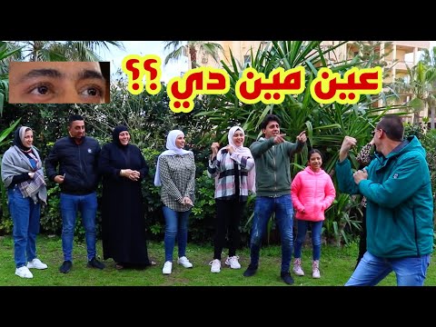 اسرع شخص هيعرف عين مين دي هيكسب ال10الف جنية والعقاب يا ساتر استر