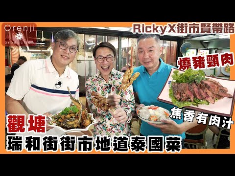 Ricky X 街市賢帶路 觀塘瑞和街街市地道泰國菜 招牌沙律魚皮脆肉滑 燒豬頸肉焦香有肉汁 Authentic Thai cuisine at Shui Wo street market