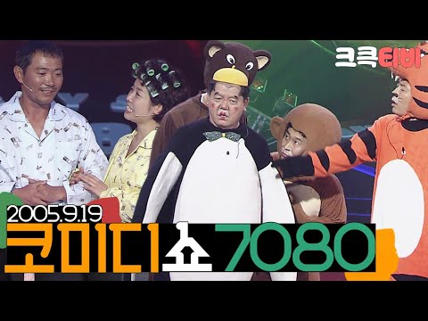 [크큭티비] 특집스트리밍 :  2005 추석특집 코미디쇼7080 | KBS050919 방송