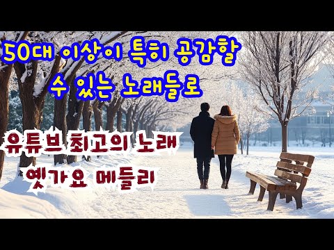 마음을 울리는 달콤한 한국 노래 모음 🌿 발라드 모음 추억노래 광고없음 💔 50대 이상이 특히 공감할 수 있는 노래들로
