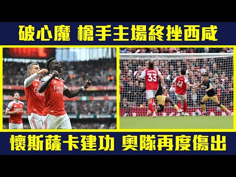 【聰去講波】破兩季心魔  阿仙奴主場終挫韋斯咸❗懷斯倒戈建功  薩卡入波賀第200場英超❗奧隊又再早段傷出❗#ARSWHU