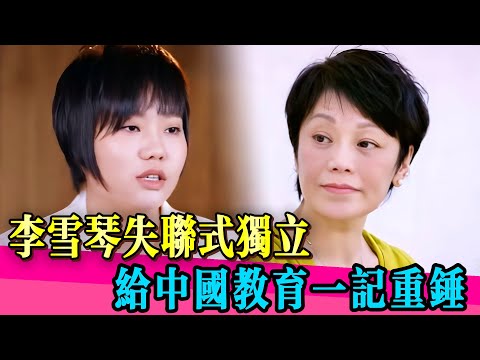 李雪琴一句話紮透多少父母心,「我和爸媽不熟」這種疏離,竟成了她成功的密碼!#李雪琴 #张艾嘉 #亲子 #教育 #刘若英 #娱乐圈 #综艺 #小s #娱乐 #八卦 #阿娇 #念念青春