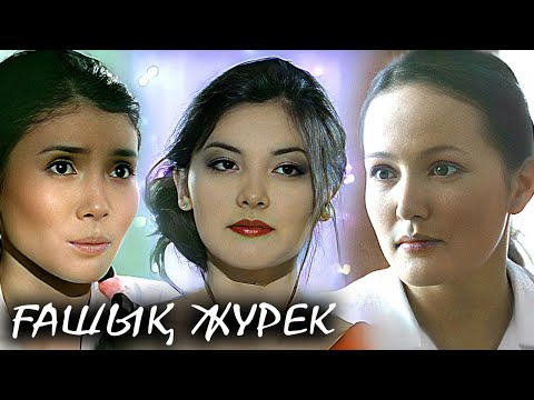 «Ғашық жүрек» телехикаясы 1-12 бөлім