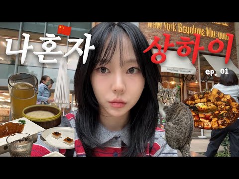 나혼자 상하이🇨🇳ep.01 | ✨야경에서 눈을 뗄 수 없네..👀 | 베이징덕 양꼬치🍴