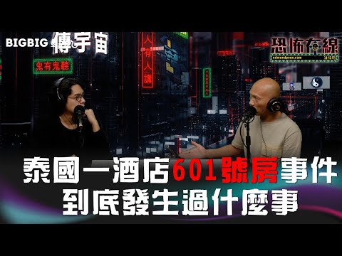 泰國一酒店601號房事件～到底發生過什麼事 嘉賓:凌梓維 恐怖在線￼《第3773集》25-4-2023