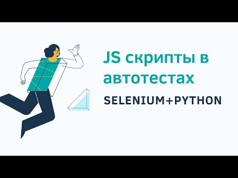 JS скрипты в автотестах на Selenium+Python