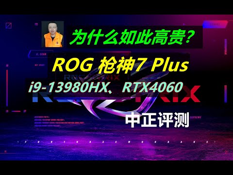 ROG枪神7plus,i9-13980HX、RTX4060