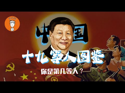 在中国你是第几等人？