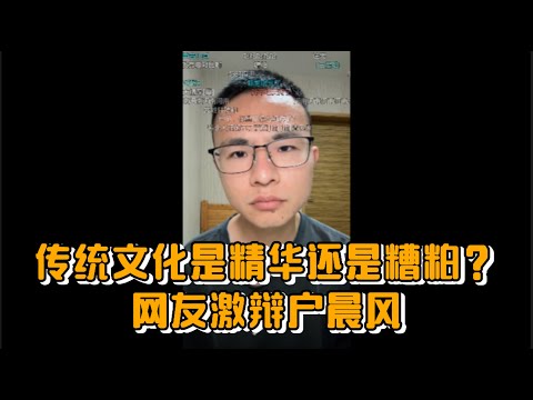 传统文化是精华还是糟粕？网友激辩户晨风