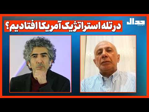 در تله استراتژیک آمریکا افتادیم؟