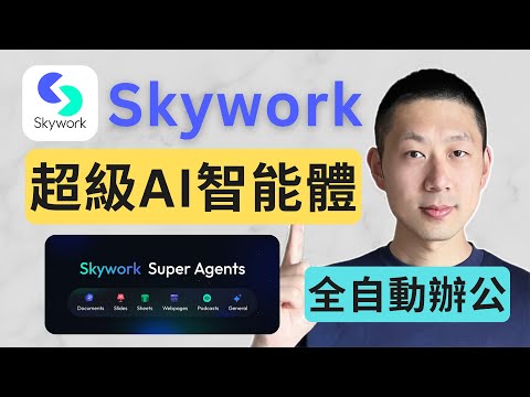 打工人效率翻倍！Skywork超級AI智能體全功能解析！