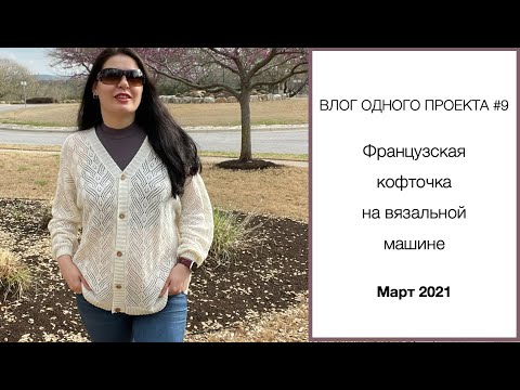 Влог Одного Проекта #9 | Французская кофточка на вязальной машине | #французскаякофточка_к8марта