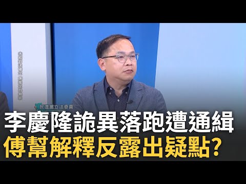精華│認為合法的話幹嘛要跑? 李慶隆落跑遭通緝 傅崐萁稱他心生恐懼更舉這案竹篙湊菜刀? 王義川揭傅這解釋很有疑慮 傅越解釋越怪設下完美斷點?│呂惠敏 主持│【驚爆新聞線】20250504│三立新聞台