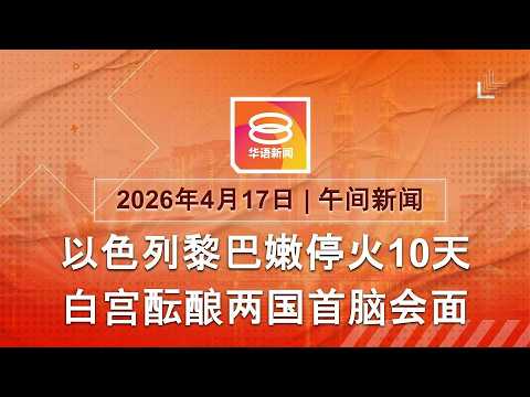 2026.04.17 八度空间午间新闻 ǁ 12:30PM 网络直播
