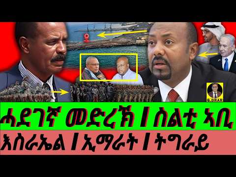 Apr-25 ሓደገኛ መድረኽ I ኣቢ ክጥቀመሉ ዝኽእል ስልቲ I ዞባና ናበይ I ተራ እስራኤል ኢማራት I HOA Tensions & alliances