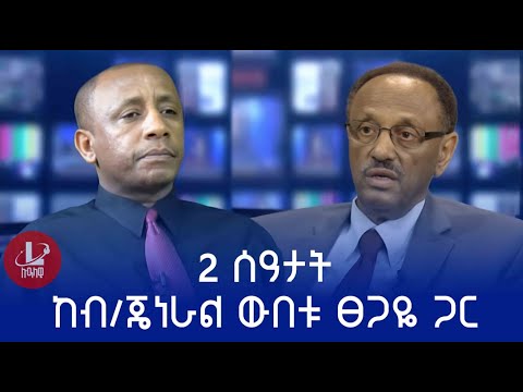 Lualawi ሉዓላዊ/ 2  ሰዓታት ከብ/ጄነራል ውበቱ ጸጋዬ ጋር