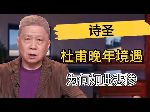 詩聖杜甫晚年境遇為何如此悲慘？#观复嘟嘟 #马未都 #圆桌派 #窦文涛 #中国 #历史