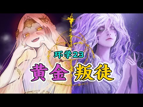 环学DLC23 | 颠婆米凯拉，魅惑交界地，艾尔登法环剧情深度解读