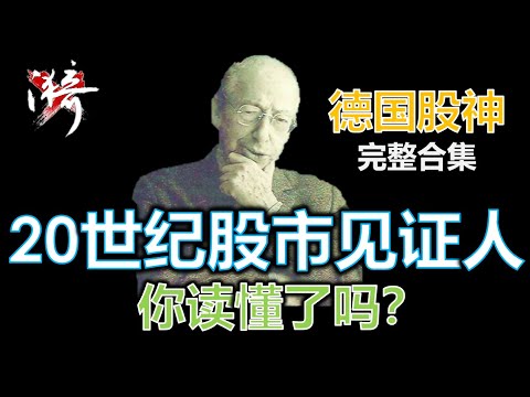 20世纪最伟大的投资人之一，德国股神【科斯托拉尼】，你真的读懂了吗？| 无漪wuyi