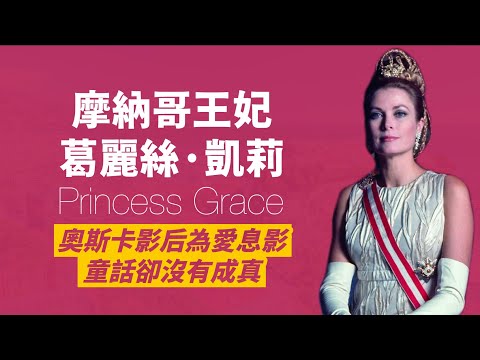 最美葛麗絲·凱莉，從影五年就奪下影后，演藝事業如日中天時，驟然息影，帶著兩百萬嫁妝嫁進摩納哥王室｜人生賈心星