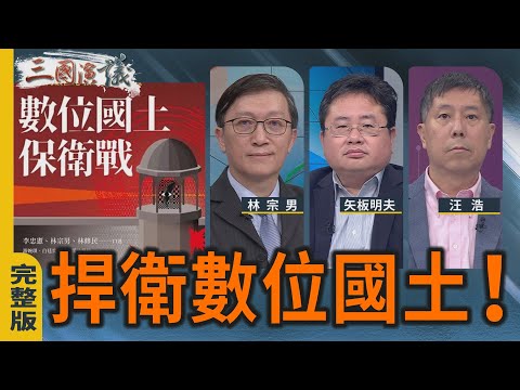 捍衛數位國土！｜#林宗男 #矢板明夫 #汪浩｜@華視三國演議｜20251123