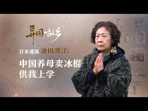 A Foreign "Homeland" | Japanese War Orphan Sumie Ikeda: My Chinese Foster Mother Sold Popsicles t...