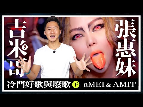 震撼終章！「張惠妹X阿密特」歷年專輯：冷門好歌與廢歌推薦（下集） aMEI X AMIT DISCOGRAPHY【吉米哥聊音樂吧】《aMEI ASMR 世界巡迴演唱會》