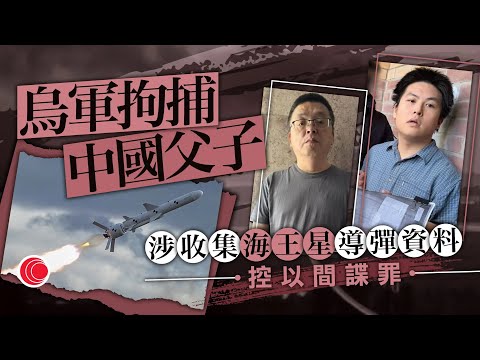 有線新聞｜烏克蘭拘中國父子涉間諜罪　父親指導協調、子留基輔收集「海王星導彈」技術文件｜咪錶、違泊牛肉乾等加價　司機：車位本身唔夠　運輸界冀酌情處理｜晚間新聞｜HOY TV NEWS｜ 20250710
