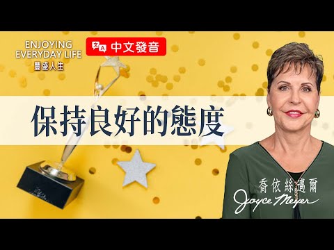 【中文發音】保持良好的態度｜豐盛人生 喬依絲邁爾 Joyce Meyer