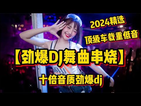2024精选顶级车载重低音【劲爆DJ舞曲串烧】十倍音质劲爆dj
